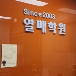 마북동 국어 영어 수학 열매학원