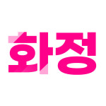 화정씨앤씨미술학원