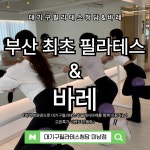 대기구필라테스청담 미남 부산본점