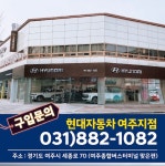 현대자동차 여주지점