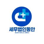 세무법인동안