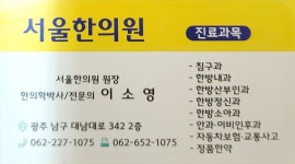 서울한의원