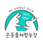 온동물체험농장