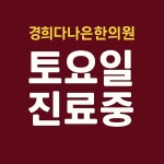 경희 다나은 한의원