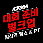 액트짐 일산역점 헬스&GX&PT