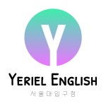 예리엘잉글리쉬 서울대입구점