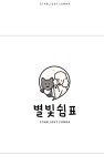 별빛쉼표 애견카페 & 애견유치원 & 애견호텔