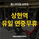 헬스보이짐PT 상현점