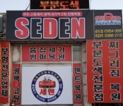 세덴 공도점