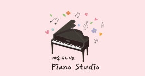 예송피아노학원
