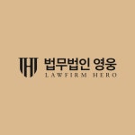 법무법인 영웅 부산분사무소