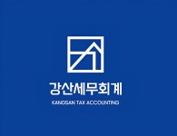 강산세무회계