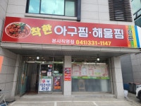 착한아구찜