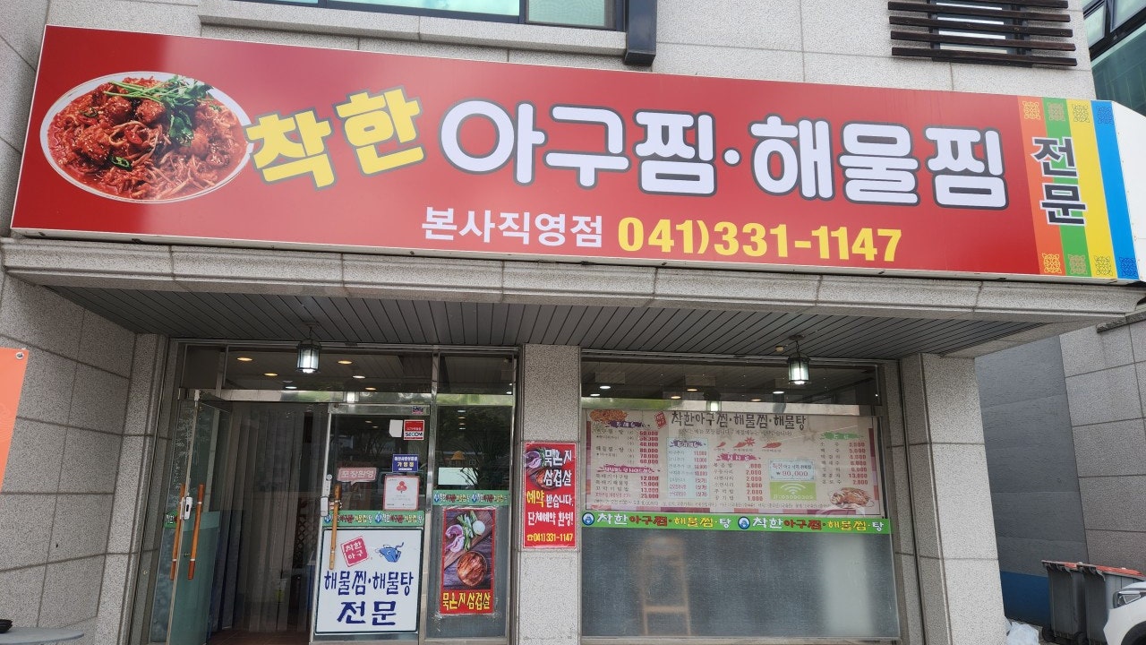 착한아구찜