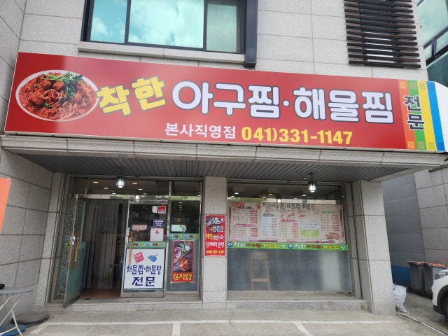 착한아구찜