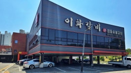 이화갈비