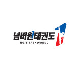 넘버원 태권도