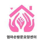엄마손방문요양센터 시설 사진