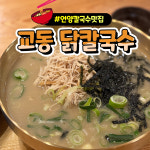 교동닭칼국수 언양작천정점
