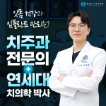 연세온탑치과의원