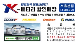 자동차 배터리 출장 밧데리 교체 강서구 agm 할인매장