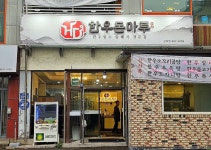 한우돈마루 금호점