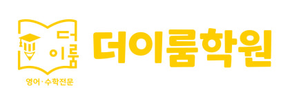더이룸학원
