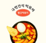 빨강떡볶이