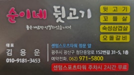 순이네뒷고기 첨단본점