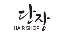 단장헤어