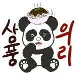 의리짬뽕 삼풍점