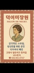 덕이미장원