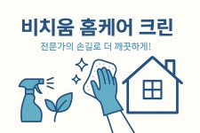 비치움 홈케어 크린