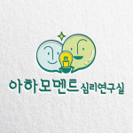 아하모멘트심리연구실