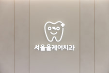서울올케어치과의원