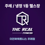 더진짜휘트니스 주례점 24시헬스/개인PT