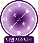 다원사주타로