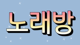 낙동놀자