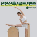 머슬케어필라테스여의도역점필라테스연구소 | 머슬케어필라테스 마포역점