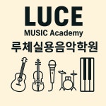 검단루체실용음악학원