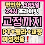여성전용 바디코치 PT 체형필라테스 동탄산척점