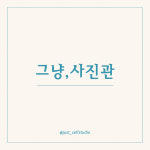 청주셀프사진관그냥사진관