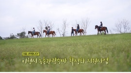 청초원 승마장