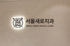 서울새로치과의원