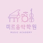 미르뮤직음악교습소 | 미르음악학원