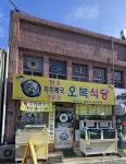 오복식당