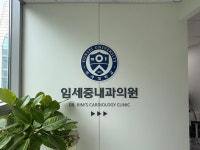 임세중내과의원