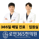 로안365한의원