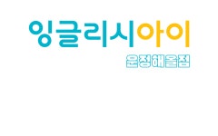 잉글리시아이 운정해올점영어학원