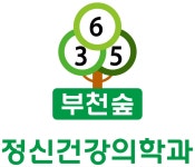 부천숲365정신건강의학과의원